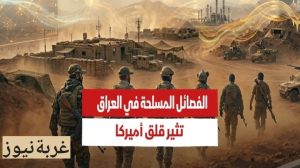 العراق أمام أخطر تحول أمني: نزع سلاح الفصائل ودمج الحشد الشعبي في الجيش 
