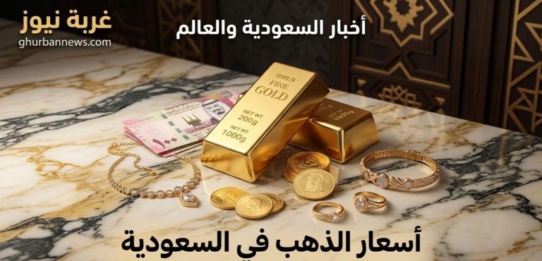 تحديث أسعار الذهب في السعودية اليوم الخميس 21 مايو 2026