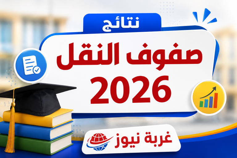 استعلم الآن.. نتائج صفوف النقل 2026 عبر رابط موقع بوابة التعليم الاساسي برقمك القومي