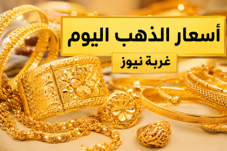 الحق اشتري قبل الزيادة.. أسعار الذهب اليوم في مصر تشعل الأسواق وعيار 24 يسجل رقما جديدا