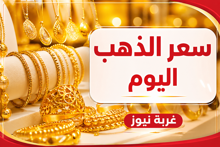 عيار 21 بكام دلوقتي؟.. تطورات جديدة في سعر الذهب اليوم الخميس 28 مايو 2026 داخل محلات الصاغة