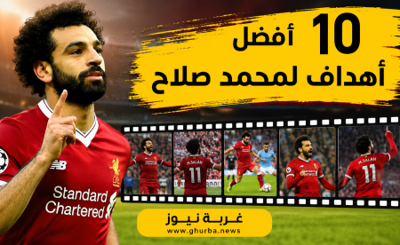 ماذا بعد الرحيل؟ ليفربول يستعرض أفضل 10 أهداف لمحمد صلاح في فيديو الوداع