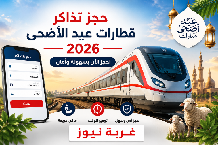 الحق احجز بسرعة.. جدول حجز تذاكر قطارات عيد الاضحى 2026 اونلاين قبل الزحمة
