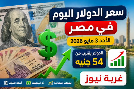 يا ترى رايح على فين؟ سعر الدولار اليوم يقفز ويقترب من 54 جنيه وتحذيرات من اللي جاي