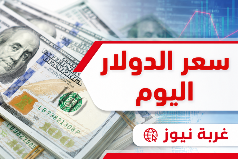 شوف الأخضر وصل فين.. سعر الدولار اليوم الأحد 31 مايو 2026 مقابل الجنيه المصري والعملات العربية والأجنبية الآن