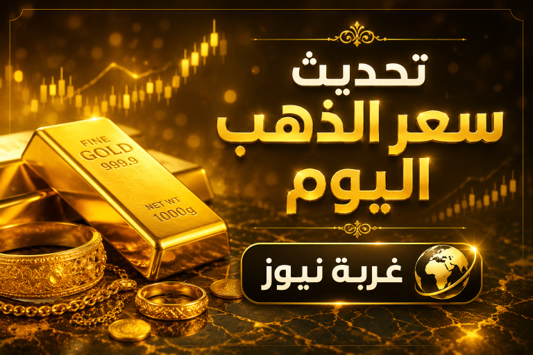 تحديث أسعار الذهب اليوم الجمعة 22 مايو 2026 في مصر.. عيار 21 يفاجئ الجميع