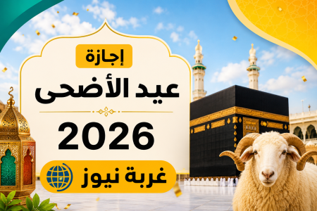 مين مش هيستفيد من الإجازة؟ مفاجآت تقلب الموازين في إجازة عيد الأضحى 2026 وقرارات الحكومة التي تهم كل موظف!