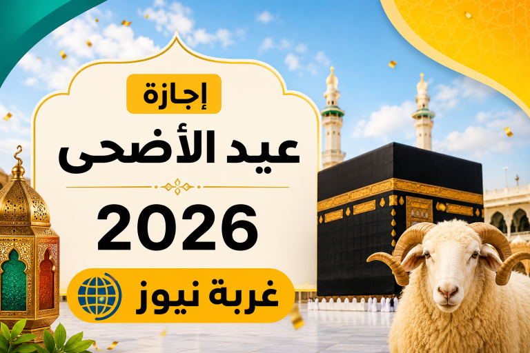 مين مش هيستفيد من الإجازة؟ مفاجآت تقلب الموازين في إجازة عيد الأضحى 2026 وقرارات الحكومة التي تهم كل موظف!