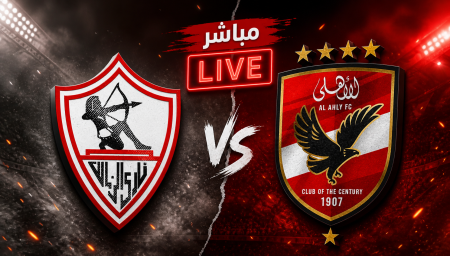 شاهد القمة المشتعلة مباشر.. الأهلي والزمالك في مواجهة عنوانها القوة والإثارة والندية حتى النهاية