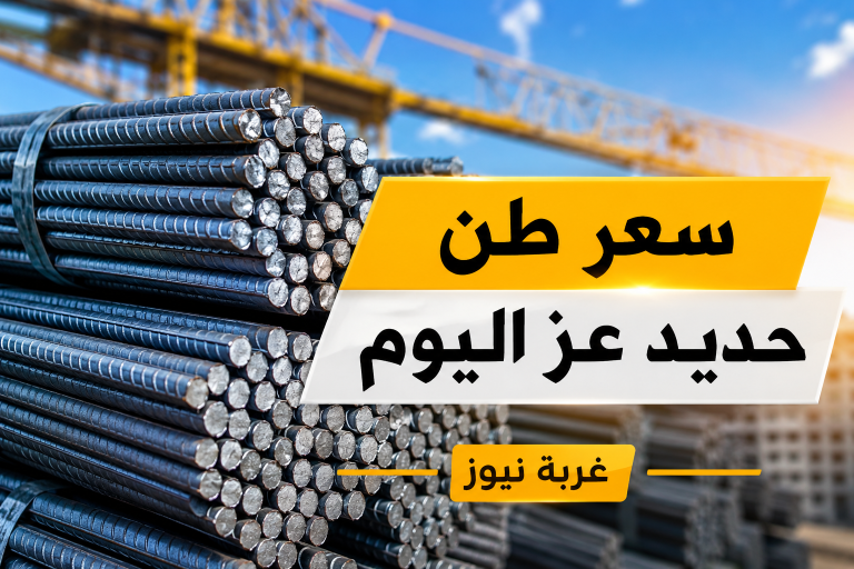 مفاجأة للمقاولين.. سعر طن حديد عز اليوم السبت 30 مايو والأسمنت يواصل الثبات في الأسواق