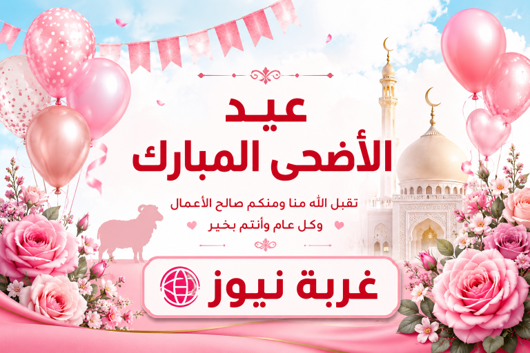 موقع «غربة نيوز» يهنئ الأمة الإسلامية وجميع القراء بحلول عيد الأضحى المبارك 2026