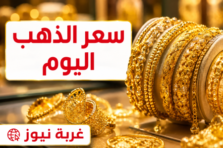 عيار 21 عامل إيه.. سعر الذهب اليوم السبت 9 مايو 2026 في الصاغة بعد القفزة الأخيرة