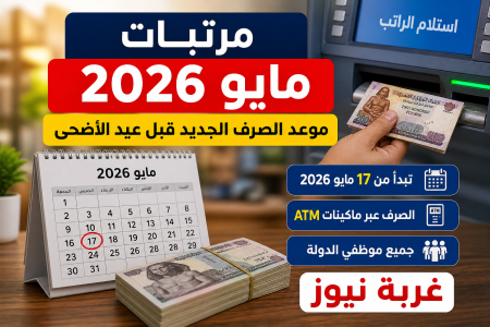 هتقبض بدري.. قرار مفاجئ بتبكير مرتبات مايو 2026 قبل عيد الأضحى يفرح الملايين