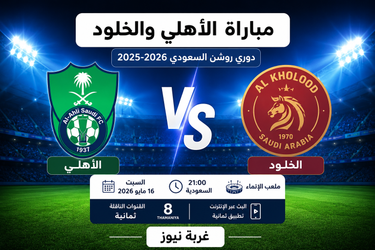 موعد مباراة الأهلي والخلود والقنوات الناقلة والتشكيل المتوقع وتردد القناة الناقلة