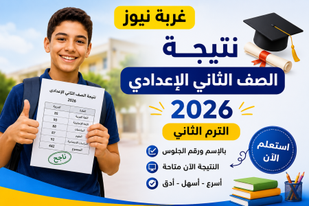 ظهرت دلوقتي.. نتيجة الصف الثاني الإعدادي 2026 الترم الثاني بالاسم ورقم الجلوس