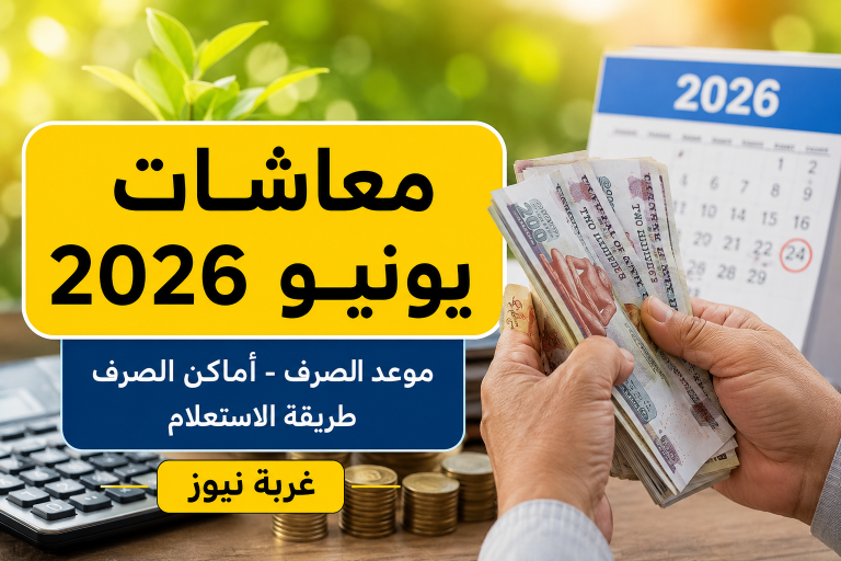فرحة للملايين.. تبكير صرف معاشات يونيو 2026 رسميا قبل العيد وهذه طرق الاستعلام