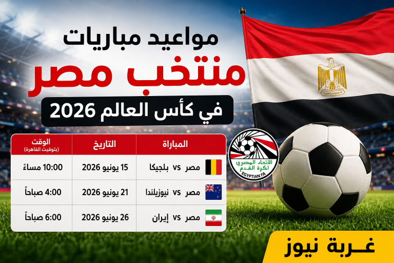 الحلم قرب يتحقق.. مواعيد مباريات منتخب مصر في كأس العالم 2026 بالتفاصيل كاملة