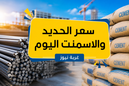 سعر الحديد والاسمنت اليوم الأحد 10 مايو 2026 يفاجئ السوق بعد آخر تحديث