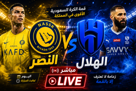 النصر ضد الهلال بقيادة رونالدو… إتفرج هنا على قمة الدوري السعودي مجانا