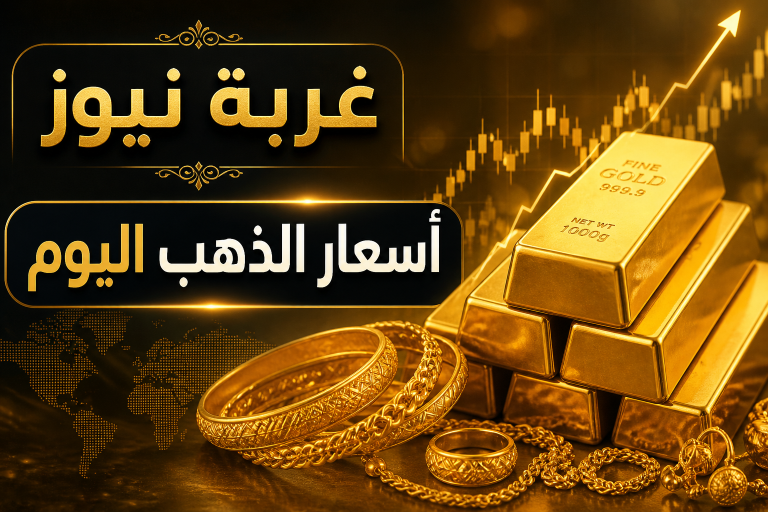 تحديث أسعار الذهب اليوم الأحد 31 مايو 2026 في مصر.. مفاجأة لعيار 21