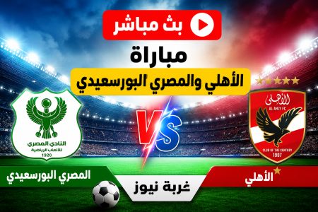 شاهد من هنا.. مباراة الأهلي والمصري البورسعيدي في ليلة الحسم بالدوري المصري