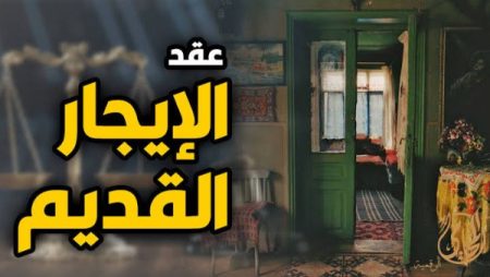 زيادة جديدة قادمة.. آخر أخبار قانون الإيجار القديم اليوم وموعد رفع القيمة الإيجارية