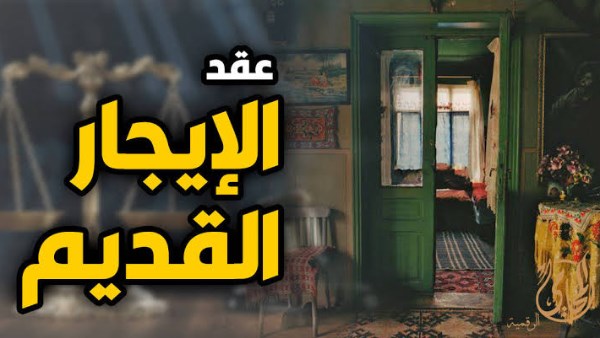 زيادة جديدة قادمة.. آخر أخبار قانون الإيجار القديم اليوم وموعد رفع القيمة الإيجارية