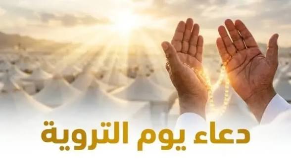 أفضل أدعية يوم التروية 2026 للحجاج وغير الحجاج.. كلمات تفتح أبواب الرحمة والسكينة