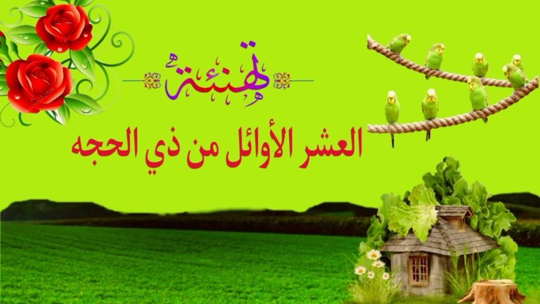 أرسلها الآن.. أجمل عبارات تهنئة بالعشر من ذي الحجة 2026 للأهل والأصدقاء بعبارات مؤثرة