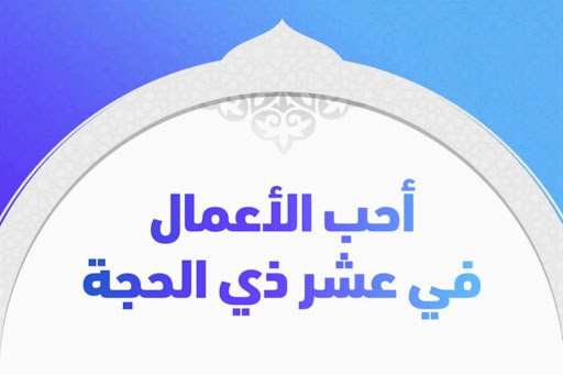 اغتنمها قبل فوات الأوان.. أفضل الأعمال في عشر ذي الحجة وفضل يوم عرفة