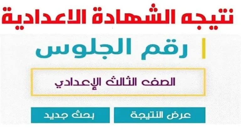 موعد نتيجة الشهادة الإعدادية 2026 محافظة المنيا وتوزيع الدرجات