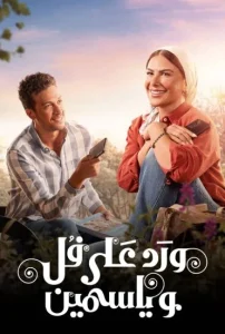 الحلقة الجديدة من ورد على فل وياسمين تشعل الأحداث