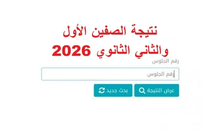 رسميا الآن.. نتيجة الصفين الأول والثاني الثانوي 2026 ورابط الاستعلام جاهز
