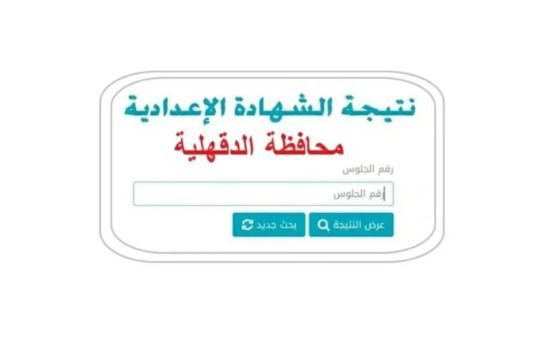 نتيجة الشهادة الإعدادية بالدقهلية 2026 ظهرت رسميا بنسبة نجاح 75.7%