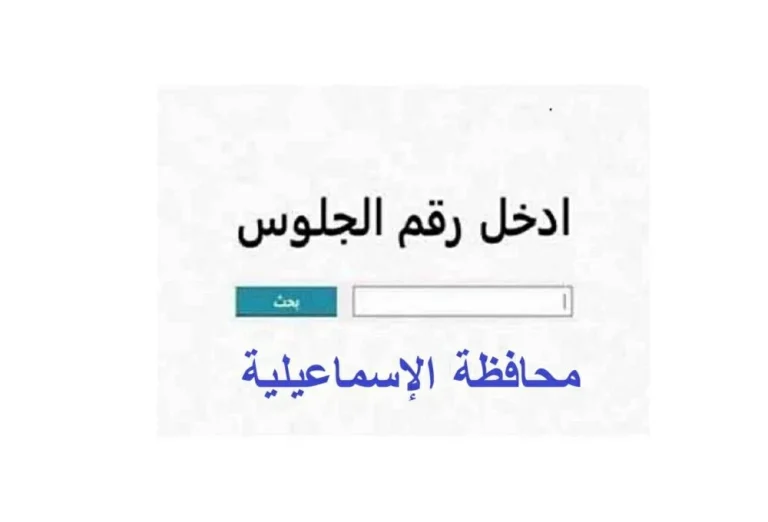 موعد نتيجة الشهادة الإعدادية بالإسماعيلية 2026 ورابط الاستعلام الرسمي
