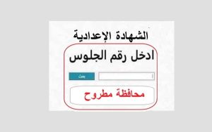 ظهرت رسميا.. نتيجة الشهادة الإعدادية 2026 بمحافظة مطروح بنسبة نجاح 72.3% خطوات الاستعلام بالاسم ورقم الجلوس