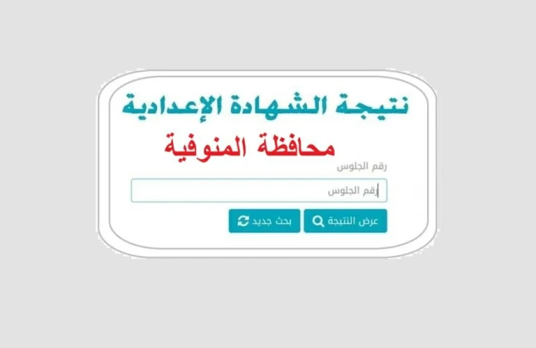 نتيجة الشهادة الإعدادية بالمنوفية 2026 برقم الجلوس وخطوات الاستعلام فور اعتمادها رسميا