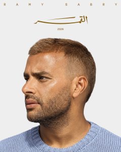 هوية القمر الموسيقية تقلب موازين ألبوم رامي صبري