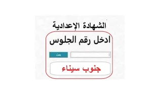 رسميا الآن.. نتيجة الشهادة الإعدادية جنوب سيناء 2026 وأسماء الأوائل ونسب النجاح
