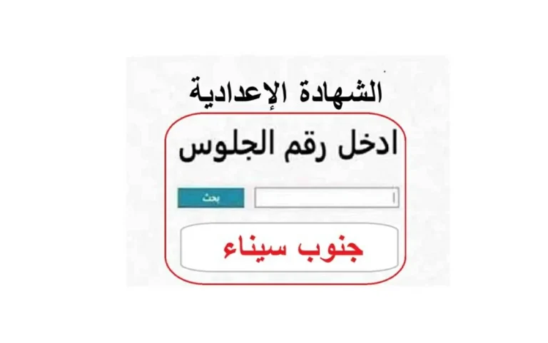 رسميا الآن.. نتيجة الشهادة الإعدادية جنوب سيناء 2026 وأسماء الأوائل ونسب النجاح