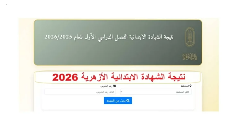 متاحة الآن.. نتيجة الصف السادس الابتدائي الأزهري 2026 بنسبة نجاح 83.07% ورابط الاستعلام المباشر