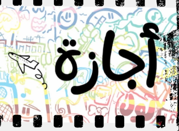 موعد إجازة رأس السنة الهجرية 2026 للموظفين بعد قرار الحكومة
