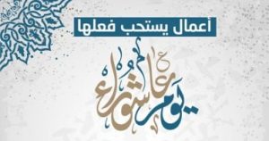 دعاء ليلة عاشوراء