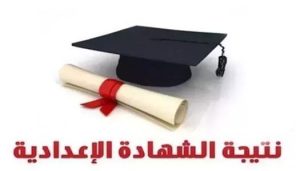 بشرى للطلاب.. موعد إعلان نتيجة الشهادة الإعدادية المنيا 2026 ورابط الاستعلام برقم الجلوس