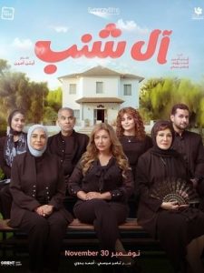ليلة عرض فيلم آل شنب تشعل الشاشة