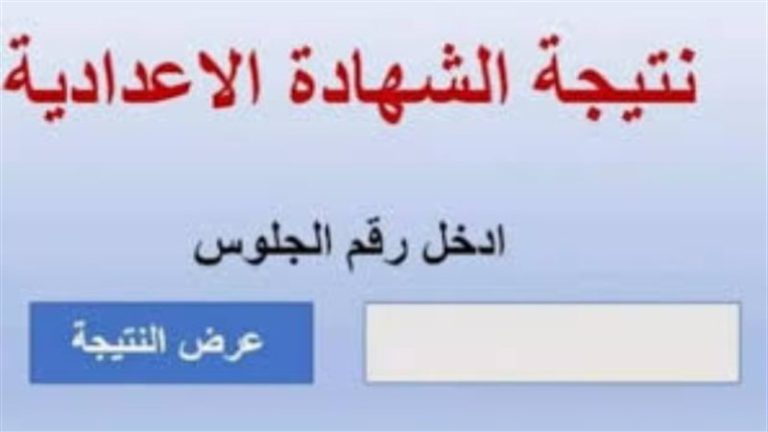 نتيجة الشهادة الاعدادية 2026.. الموعد وتوزيع الدرجات