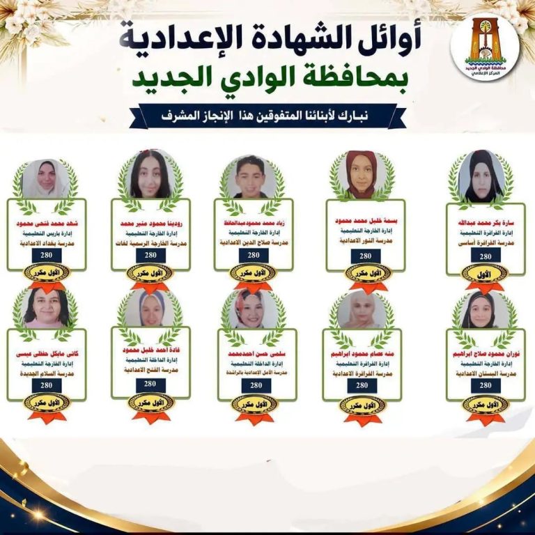 رسميا.. نتيجة الصف الثالث الإعدادي في الوادي الجديد 2026 ونسبة النجاح تصل إلى 86%