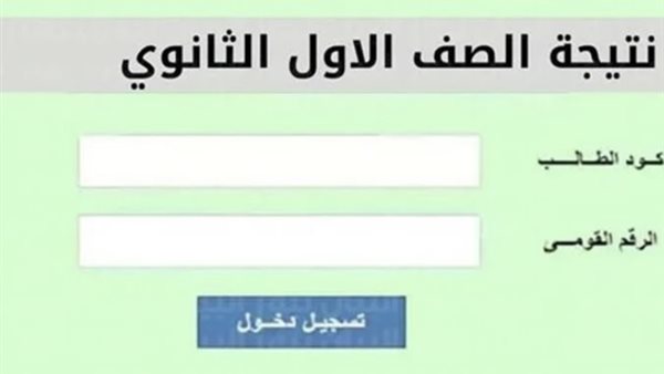 نتيجة أولى ثانوي 2026 بالدرجات كاملة.. طرق الاستعلام وتفاصيل نظام التقييم الجديد