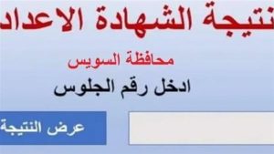 موعد نتيجة الشهادة الإعدادية 2026 بالسويس وتوزيع الدرجات بالكامل