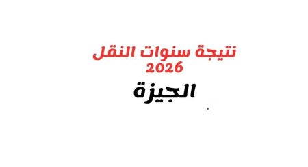بوابة نتائج التعليم بالجيزة 2026.. خطوات الاستعلام عن نتائج الطلاب لجميع الصفوف الدراسية